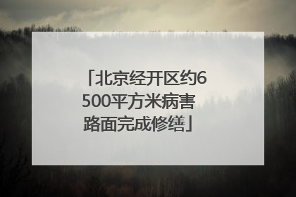 北京经开区约6500平方米病害路面完成修缮