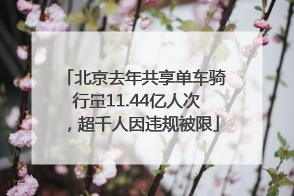 北京去年共享单车骑行量11.44亿人次，超千人因违规被限