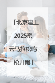 北京建工2025密云马拉松鸣枪开跑