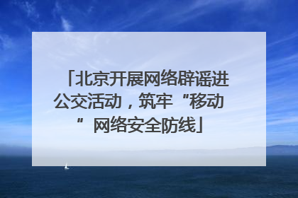 北京开展网络辟谣进公交活动，筑牢“移动”网络安全防线