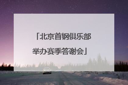 北京首钢俱乐部举办赛季答谢会