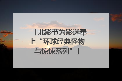 北影节为影迷奉上“环球经典怪物与惊悚系列”
