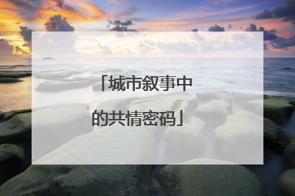 城市叙事中的共情密码