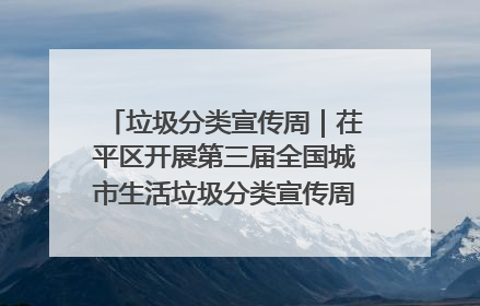 垃圾分类宣传周｜茌平区开展第三届全国城市生活垃圾分类宣传周系列活动之垃圾分类基层专题培训活动