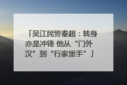 吴江民警秦超：转身亦是冲锋 他从“门外汉”到“行家里手”