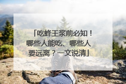 吃蜂王浆前必知！哪些人能吃、哪些人要远离？一文说清