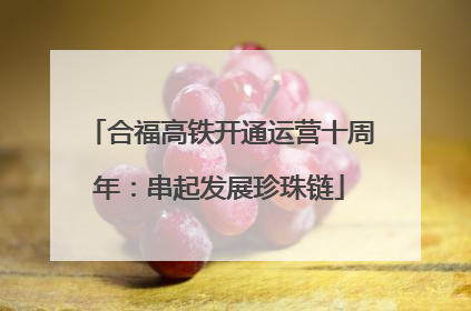 合福高铁开通运营十周年：串起发展珍珠链