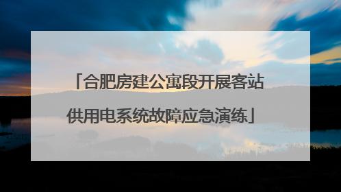 合肥房建公寓段开展客站供用电系统故障应急演练