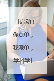 启动！你点单，我派单，学科学