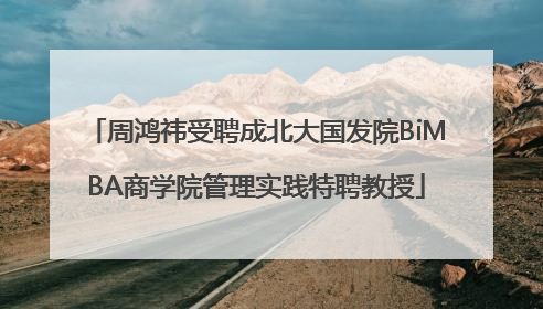 周鸿祎受聘成北大国发院BiMBA商学院管理实践特聘教授