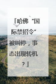 哈佛“国际禁招令”被叫停，事态出现转机？