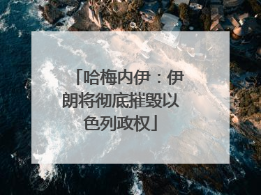 哈梅内伊：伊朗将彻底摧毁以色列政权