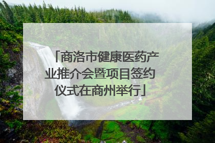 商洛市健康医药产业推介会暨项目签约仪式在商州举行