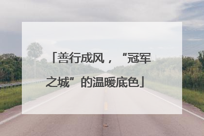 善行成风，“冠军之城”的温暖底色