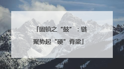 固镇之“鼓”：链聚势起“硬”脊梁