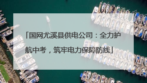 国网尤溪县供电公司：全力护航中考，筑牢电力保障防线