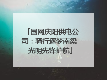 国网庆阳供电公司：骑行逐梦南梁 光明先锋护航