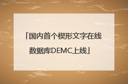 国内首个楔形文字在线数据库DEMC上线