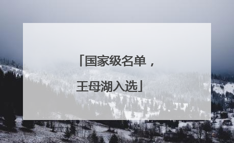 国家级名单，王母湖入选