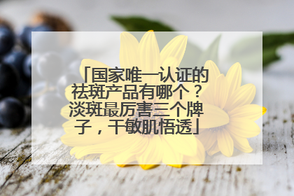 国家唯一认证的祛斑产品有哪个？淡斑最厉害三个牌子，干敏肌悟透