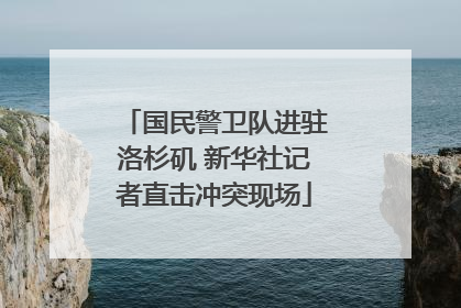国民警卫队进驻洛杉矶 新华社记者直击冲突现场