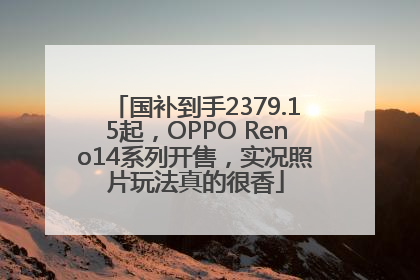 国补到手2379.15起，OPPO Reno14系列开售，实况照片玩法真的很香