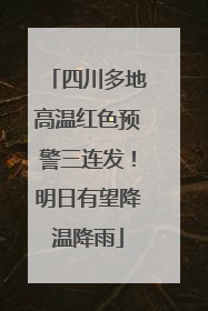四川多地高温红色预警三连发！明日有望降温降雨