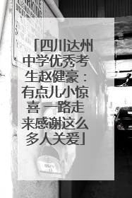 四川达州中学优秀考生赵健豪：有点儿小惊喜 一路走来感谢这么多人关爱