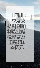 四川：一季度支持科创和制造业减税降费及退税超155亿元