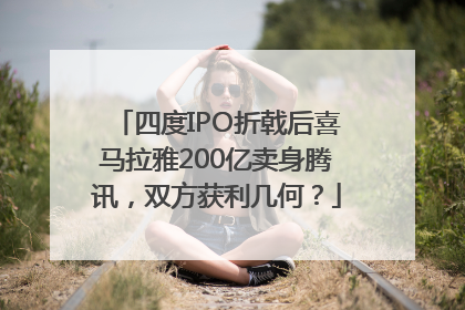 四度IPO折戟后喜马拉雅200亿卖身腾讯，双方获利几何？