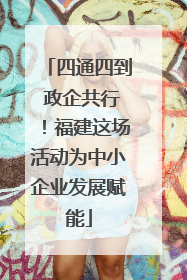 四通四到 政企共行！福建这场活动为中小企业发展赋能