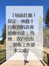 场面壮观！保定一地数十台收割机连夜抢收小麦，当地：农户自发，夏收工作基本完成