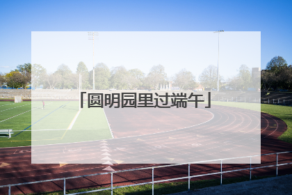 圆明园里过端午