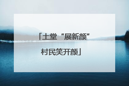 土堂“展新颜” 村民笑开颜