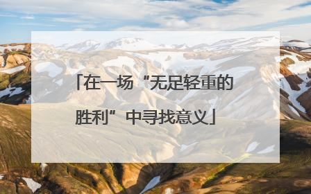 在一场“无足轻重的胜利”中寻找意义
