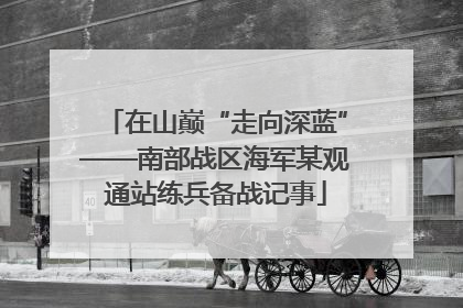 在山巅“走向深蓝”——南部战区海军某观通站练兵备战记事