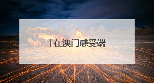 在澳门感受端午节的“速度”与“温情”
