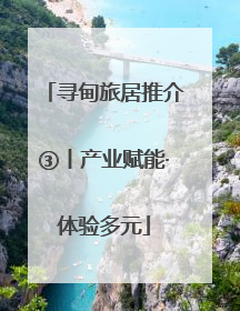 寻甸旅居推介③丨产业赋能·体验多元