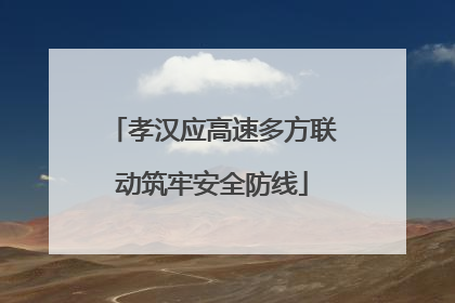 孝汉应高速多方联动筑牢安全防线