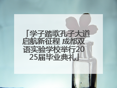 学子踏歌孔子大道启航新征程 成都双语实验学校举行2025届毕业典礼