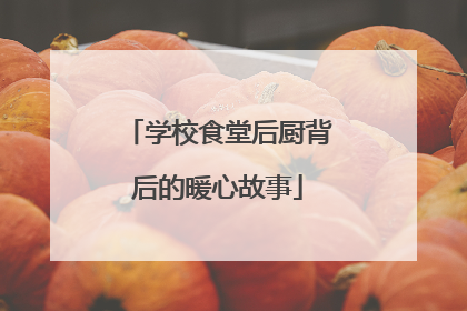 学校食堂后厨背后的暖心故事