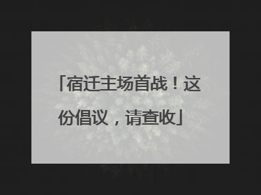 宿迁主场首战！这份倡议，请查收