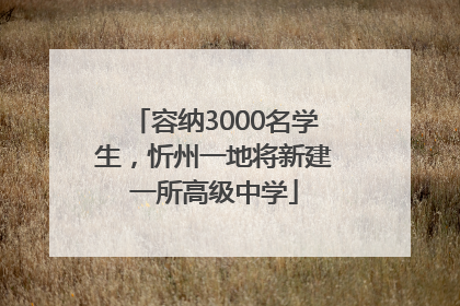 容纳3000名学生，忻州一地将新建一所高级中学