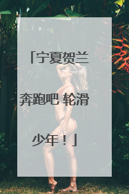 宁夏贺兰 奔跑吧 轮滑少年！