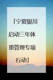 宁夏银川启动三年体重管理专项行动