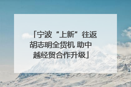 宁波“上新”往返胡志明全货机 助中越经贸合作升级