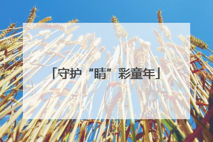 守护“睛”彩童年