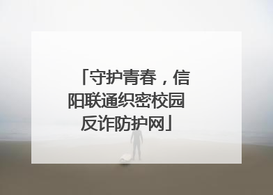 守护青春，信阳联通织密校园反诈防护网