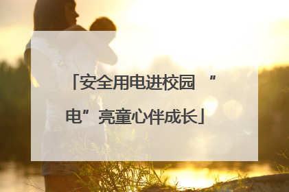 安全用电进校园 “电”亮童心伴成长