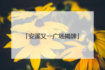 安溪又一广场揭牌
